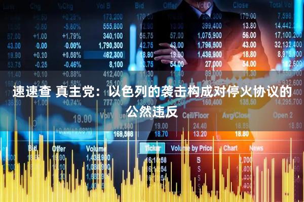 速速查 真主党：以色列的袭击构成对停火协议的公然违反